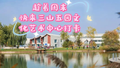 趁着周末，快来三山五园文化艺术中心打卡吧！