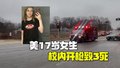 美国校园枪击案致3死6伤 枪手为17岁女生已当场死亡