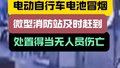 电动自行车冒烟！微型消防站及时赶到！