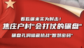 看似普通的碾盘孔洞，实则是地道战的“眼睛”与“枪口
