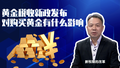 【财经热点】黄金税收新政发布 对购买黄金有什么影响？
