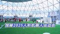 倒计时7天 “冰丝带”披“铠甲”迎“钢铁战士”