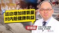 锻炼到底要不要大喘气
