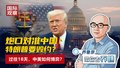 炮口对准中国！ 特朗普要毁约？ 过往18天，中美如何博弈？
