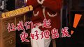 2025，让我们一起更好地出发！