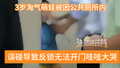 3岁淘气萌娃被反锁在公厕内！消防叔叔及时施救