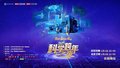 踏上新征程2025科学跨年之夜
