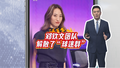 拒绝饭圈？郑钦文突然解散粉丝群 网友：赛场见！