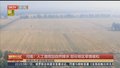 河南：人工增雨加自然降水 部分地区旱情缓和