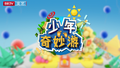 《多彩新生代之少年奇妙游》妇女儿童博物馆1219铿锵玫瑰