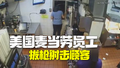 这暴脾气！美国麦当劳女员工被泼饮料拔枪向顾客射击被逮捕