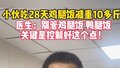 小伙吃28天鸡腿饭减重10多斤，医生回应