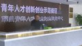 “十校一园” 北京未来大学科技园启动共建