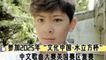 2025华星小记者作品展播： 英国中文教育促进会记者站总站 思源