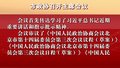市政协召开主席会议