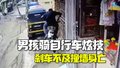 印度16岁男孩骑自行车炫技 不料下陡坡刹车不及撞墙身亡