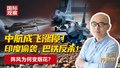 中航成飞涨停！ 印度偷袭，巴铁反杀！ 阵风为何变烟花？