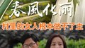 村里的女人根本做不了主