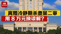 冷静期杀妻男子家属想用8万元换谅解 律师：赔偿谅解不等于不判死刑！