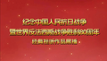 纪念中国人民抗日战争暨世界反法西斯战争胜利80周年经典视听节目展播