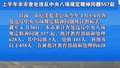 上半年本市查处违反中央八项规定精神问题557起