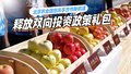 释放双向投资政策“礼包”  北京农业邀您共享合作新机遇