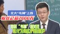 北大“韦神”上线，健康状况引关注！将关注转化为有边界的保护