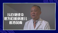 世界首例！医生“自制”患者心脏血管，成功移植肺动脉！