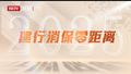 建行消保零距离——弘扬孝亲敬老美德 共建老年友好社会