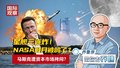 星舰三连炸！ NASA登月被鸽了？ 马斯克遭资本市场拷问？