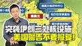 #主播说新闻#美国突袭伊朗三处核设施：中东局势恐更复杂、更恶化！