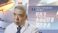医者｜采访了100位医生后 我们悟了～好医生，永远记挂着那些患者