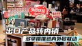出口产品转内销 多举措推进内外贸联动