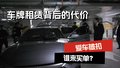 租用别人的车牌 自己的车被扣押强执