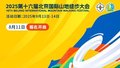 如约而至！2025第十六届北京国际山地徒步大会报名开启