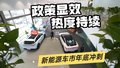 政策显效热度持续  新能源车市年底冲刺