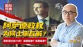 阿萨德政权为何土崩瓦解？叙利亚内战14年！谁是赢家？谁是输家？