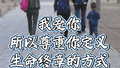 我爱你，所以尊重你定义生命终章的方式