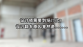 设计师需要到场20次？设计翻车原因竟然是……