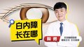 白内障发生部位其实在这里