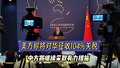 美方称将对华征收104%关税  中方将继续采取有力措施