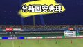 百分观点-分析国安失球 外援个人能力出色