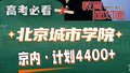 北京高招直播咨询 | 北京城市学院 2025年在京招生4400余人