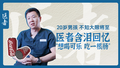 医者｜医者含泪回忆 20岁男孩 不知大限将至“想喝可乐 吃一根肠”