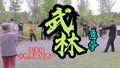 “意拳”国家级非遗项目“驻村” 面向社会开放～