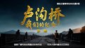 《卢沟桥：我们的纪念》第二集