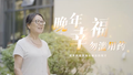 晚年安宁 毒品勿扰