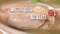 硬核美食缸缸肉 嘎嘎香