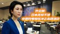 外交部：日本无权干涉中国科考船在冲之鸟礁活动