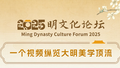 一个视频纵览大明美学顶流